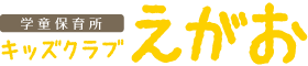 学童保育所 キッズクラブえがお｜函館 学童保育